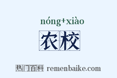 农校是什么意思的图片